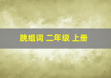 跳组词 二年级 上册